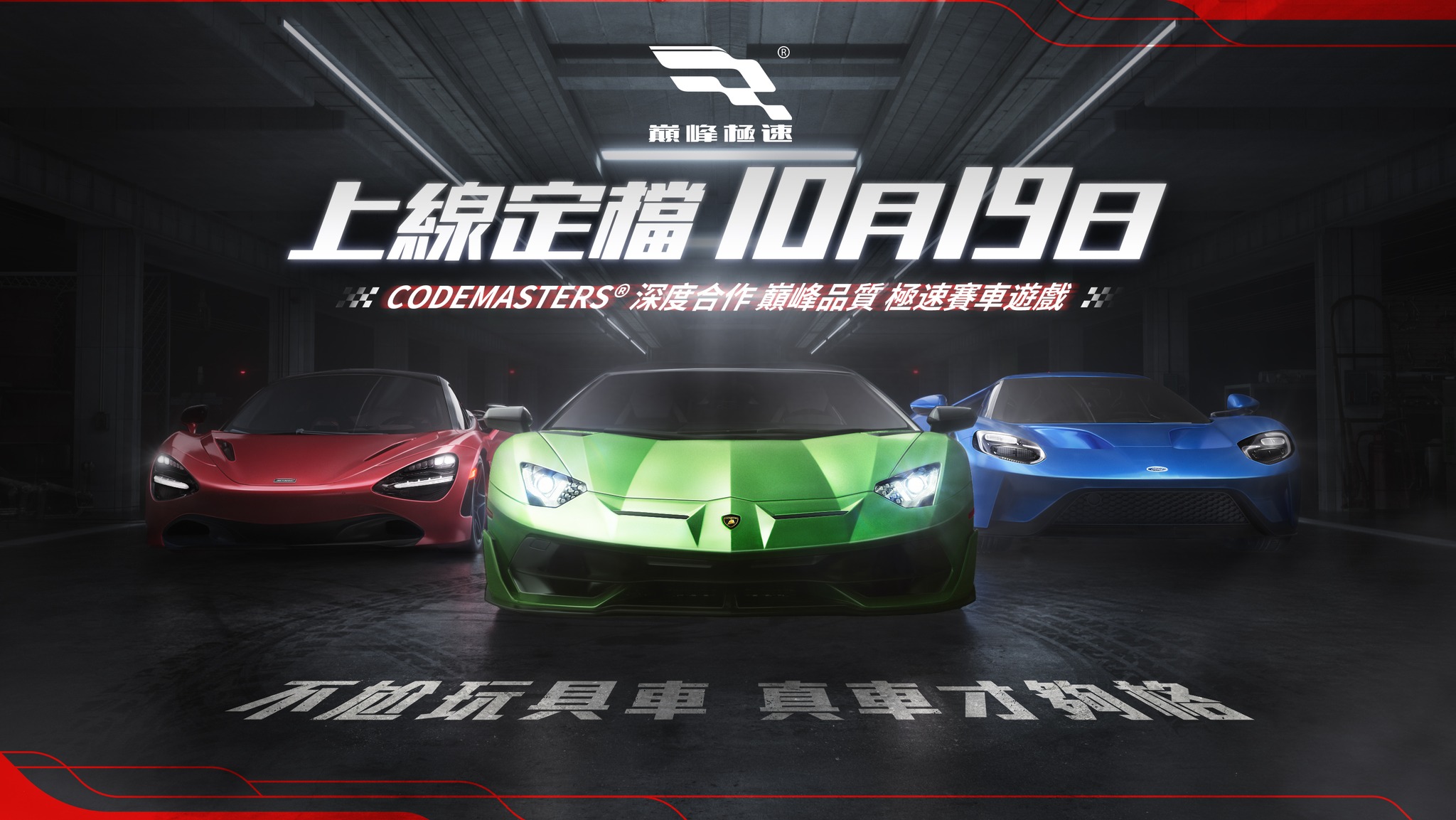 擬真競速賽車遊戲《巔峰極速》定於10月19日上線