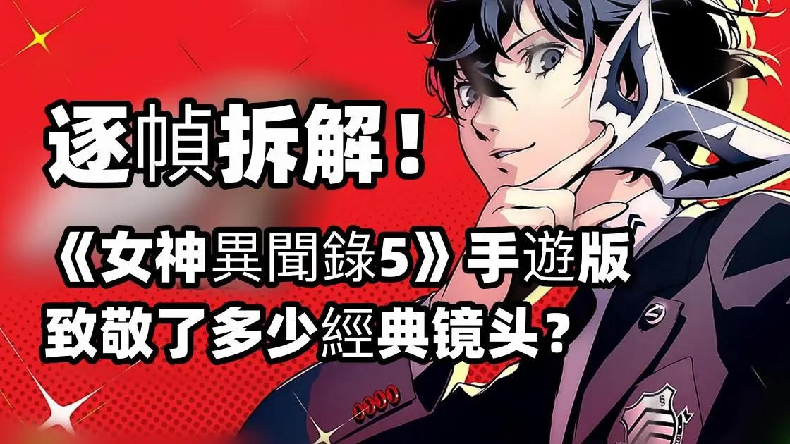 逐幀拆解！《女神異聞錄5》手遊版致敬了多少經典镜头？