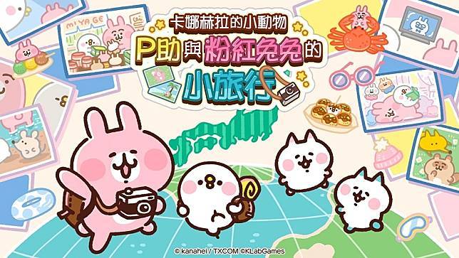 《卡娜赫拉的小動物 P 助與粉紅兔兔的小旅行》於今日推出繁體中文與英文