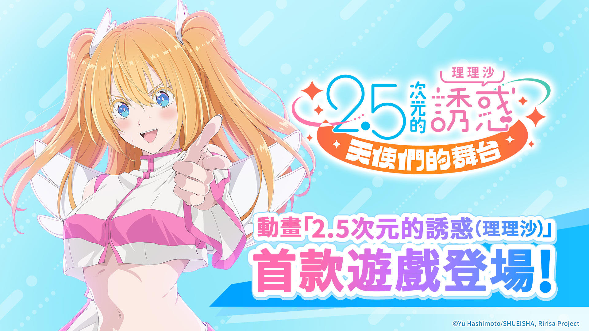 Cosplay 戰鬥 RPG《2.5 次元的誘惑（理理沙）天使們的舞台》繁中版發行確定 預告 9 月 3 日在日本推出