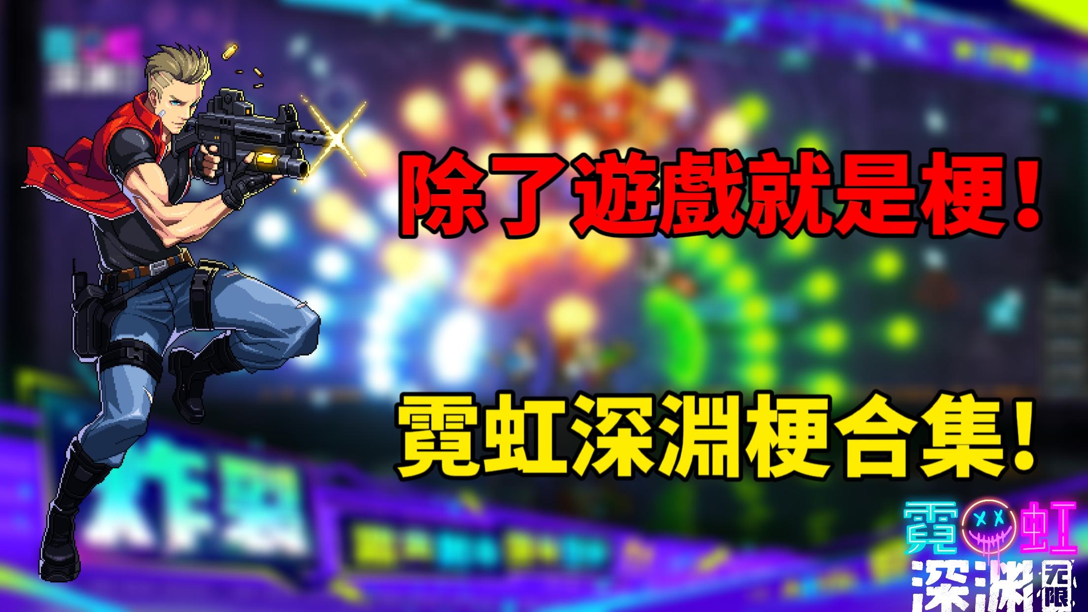 除了遊戲就是梗！霓虹深淵梗合集！