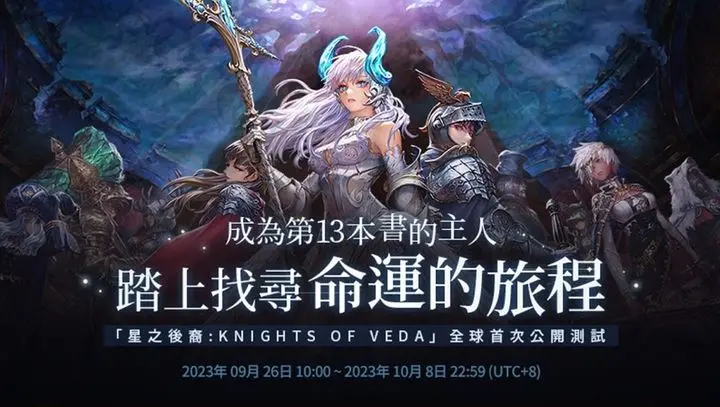 新作RPG《星之後裔 : Knights of Veda》10月9日實施全球公開測試！