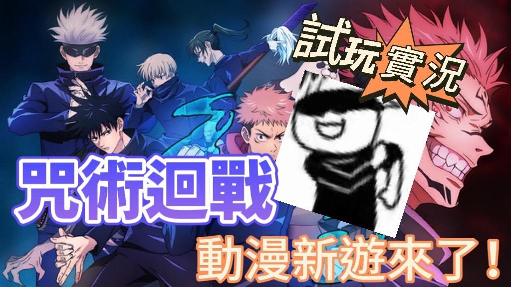 試玩實機：咒術迴戰手遊，原汁原味的動漫感！