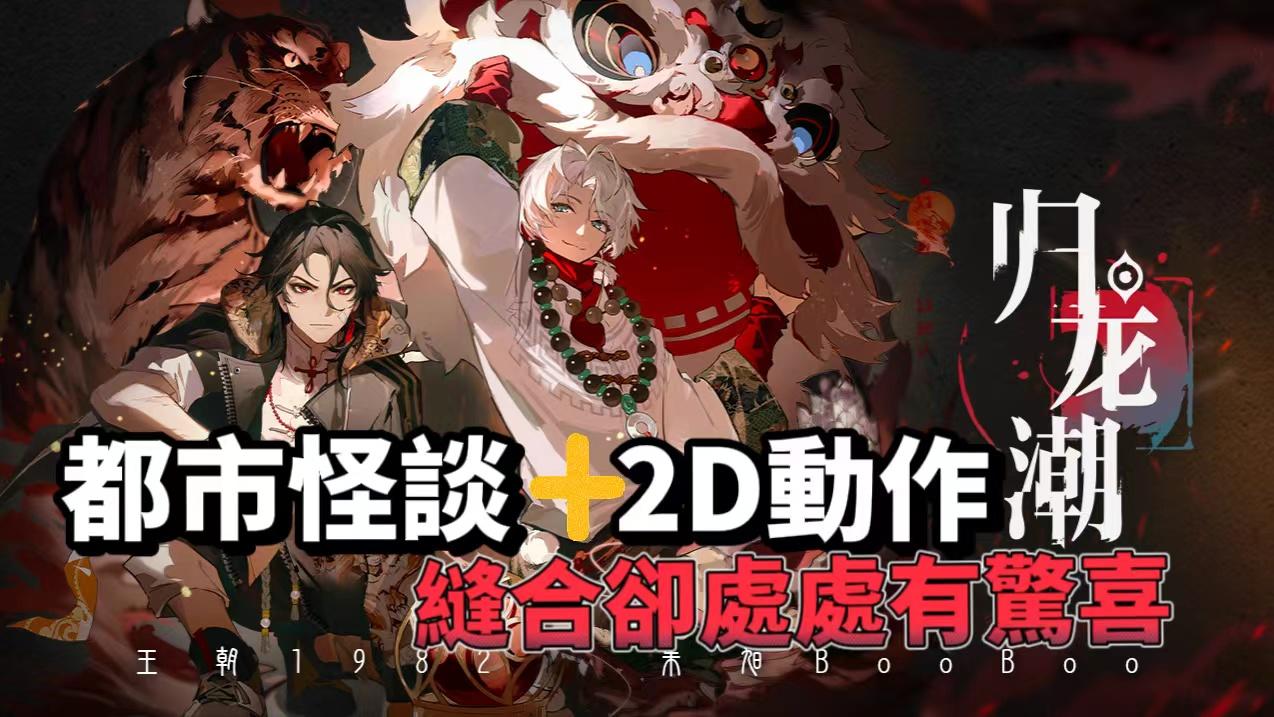 【歸龍潮】都市怪談+2D跑酷 縫合卻處處充滿驚喜。 - Gui Long Chao - TapTap