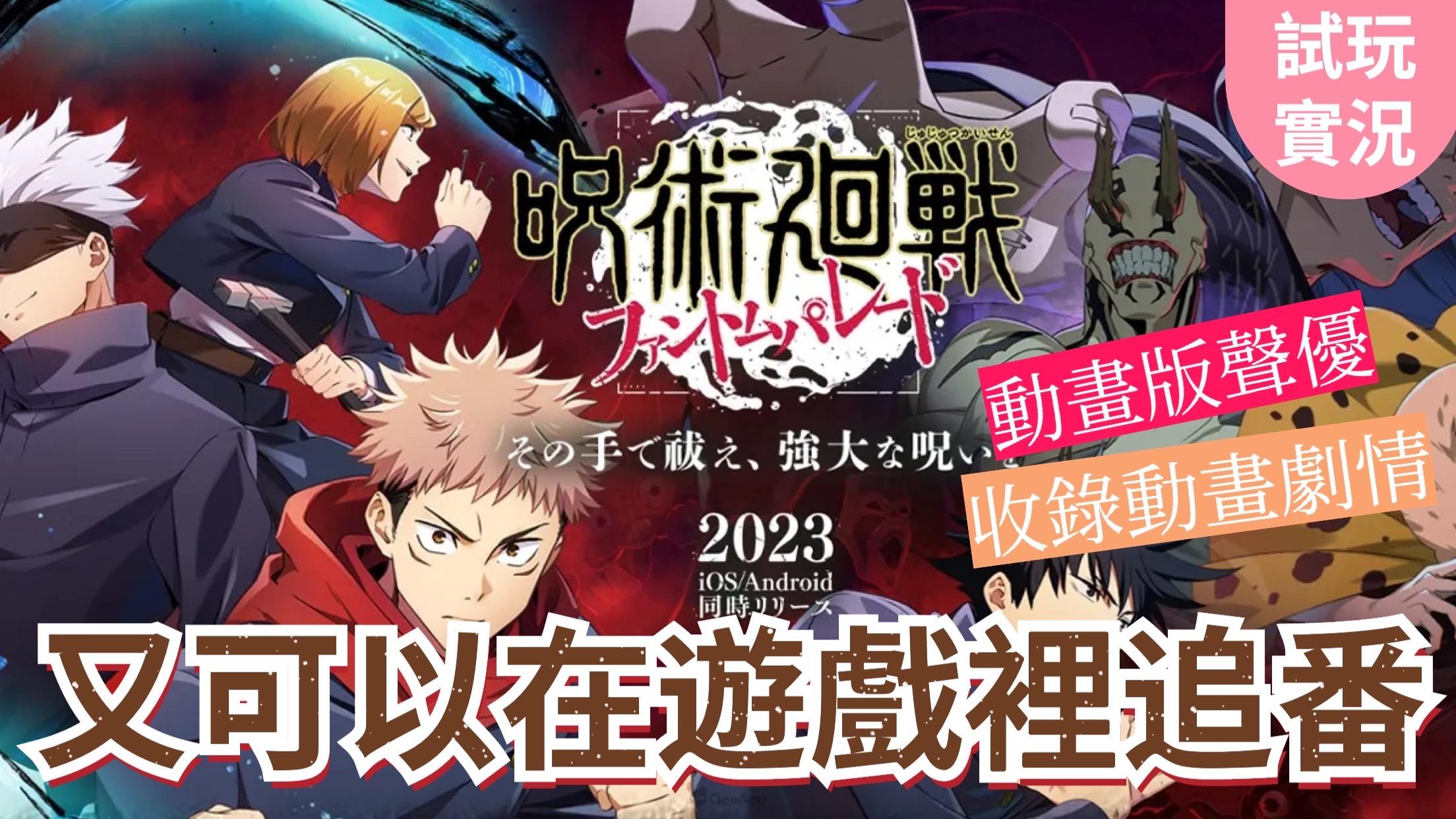 試玩-又可以在遊戲裏追番啦‼️咒術迴戰動作RPG