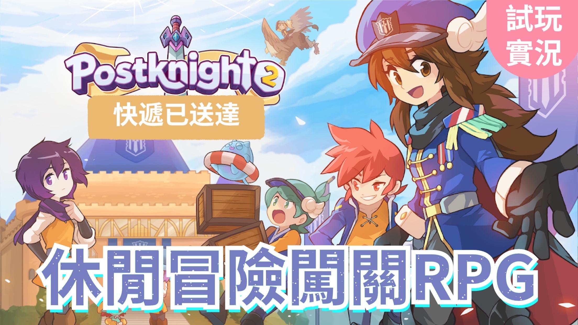 你的快遞已送達請註意查收‼️冒險闖關RPG