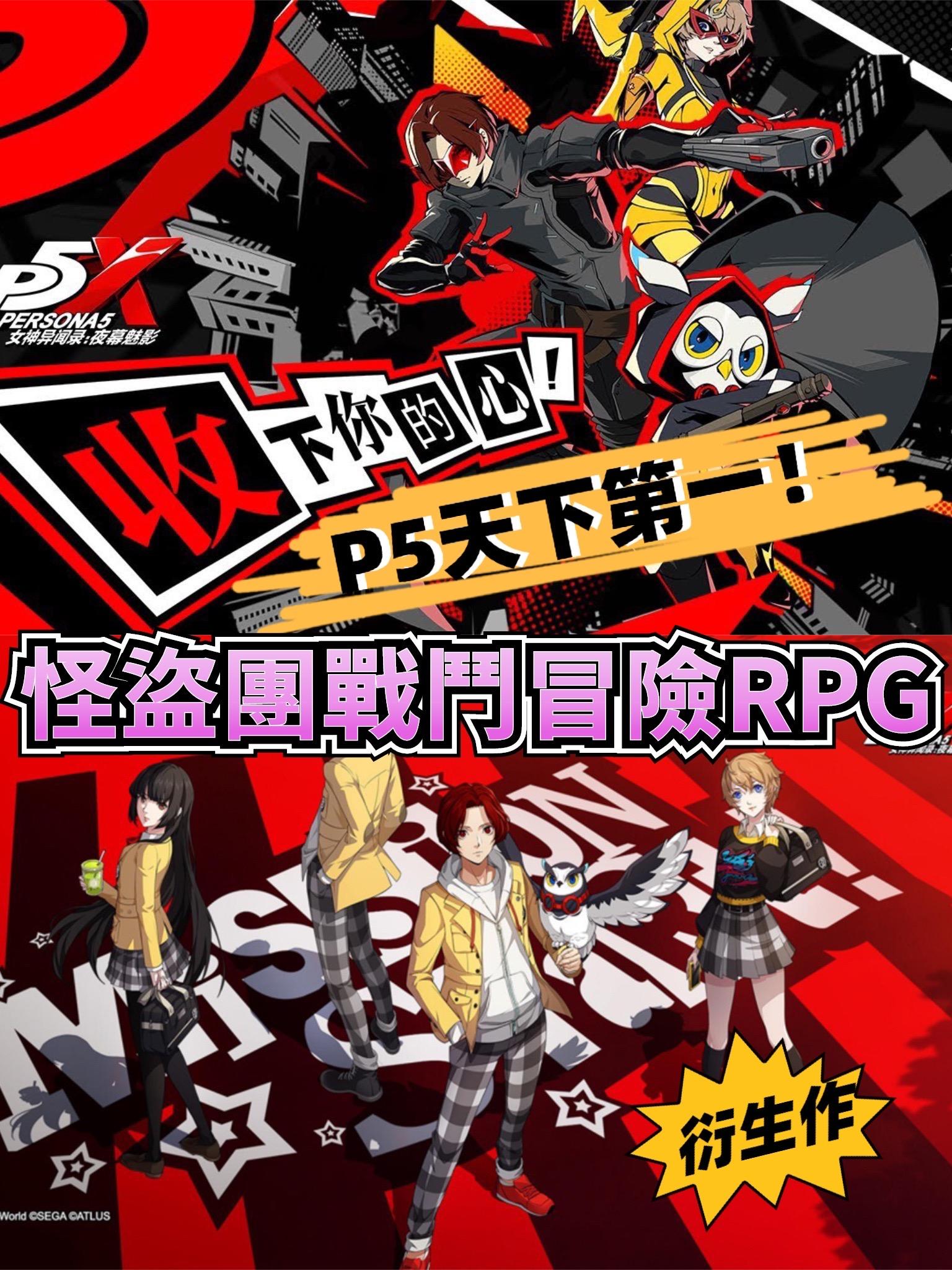 P5天下第一‼️衍生作怪盜團戰鬥冒險JRPG