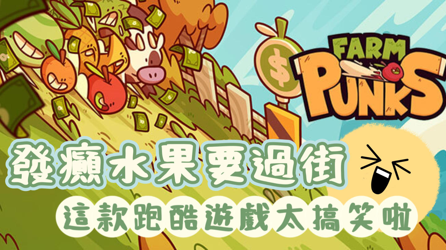 發癲水果橫穿鬧市街區！這款立體跑酷遊戲超有趣！