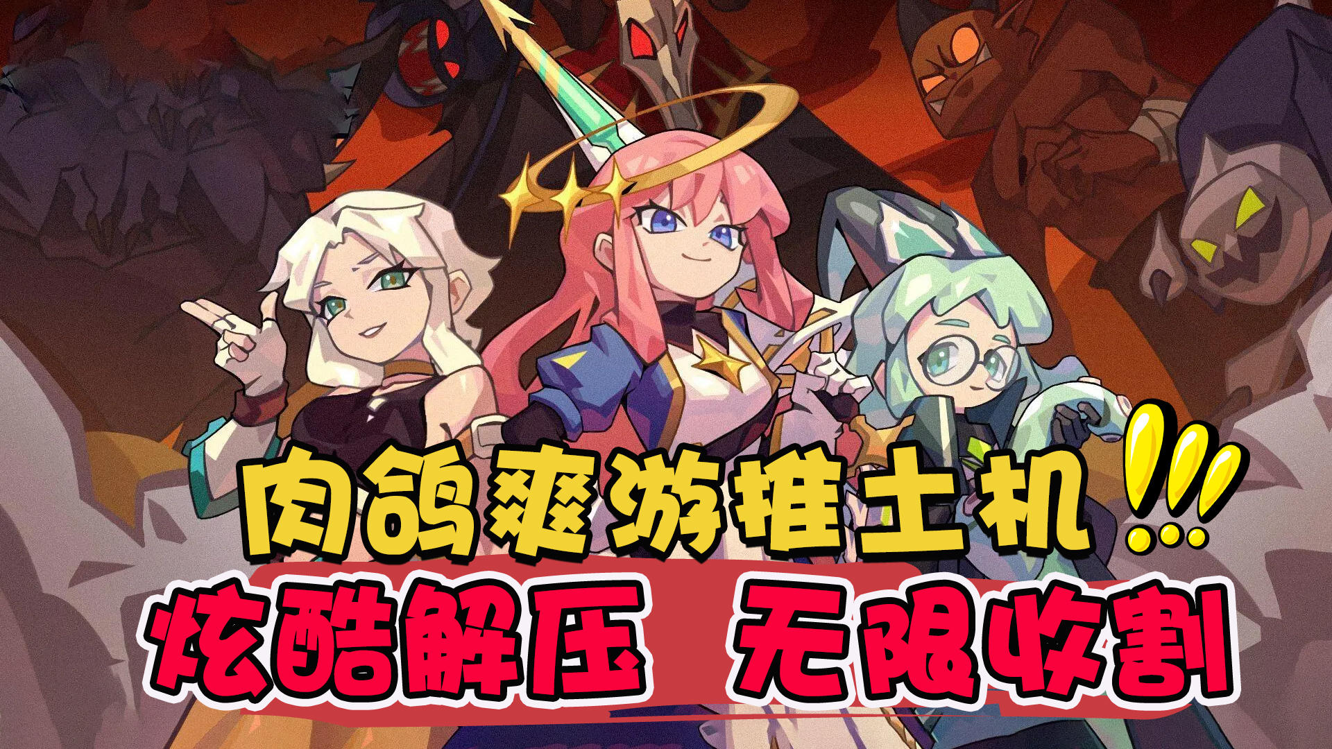 Steam高分移植手遊。免費試玩！爆爽肉鴿一把上頭，根本停不下來！