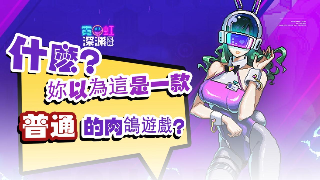 『彈幕肉鴿』高度自由，極致肉鴿，帶妳感受無限的可能！