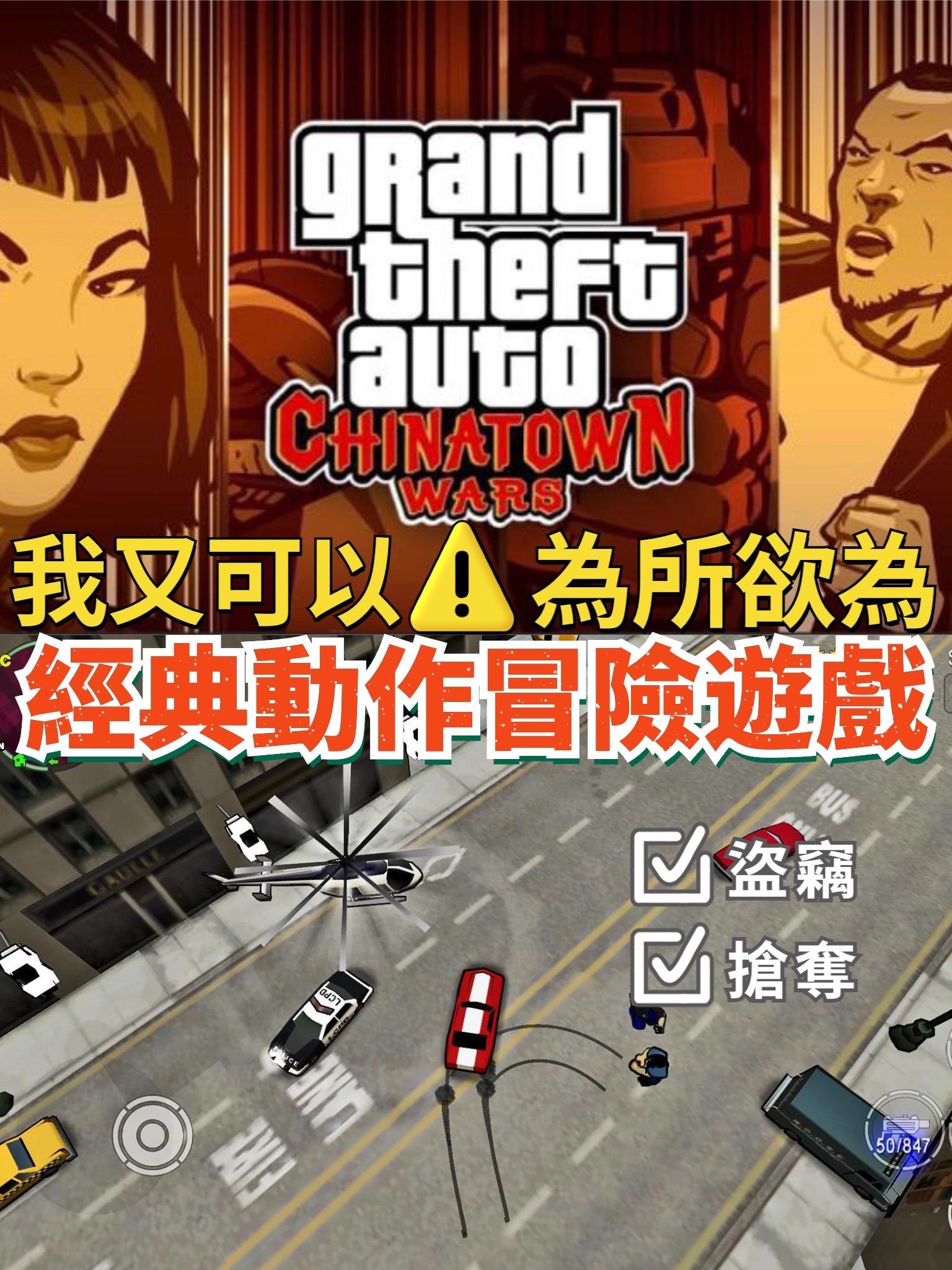GTA血戰唐人街！🔨原汁原味的暴力犯罪風格！ - GTA: Chinatown Wars