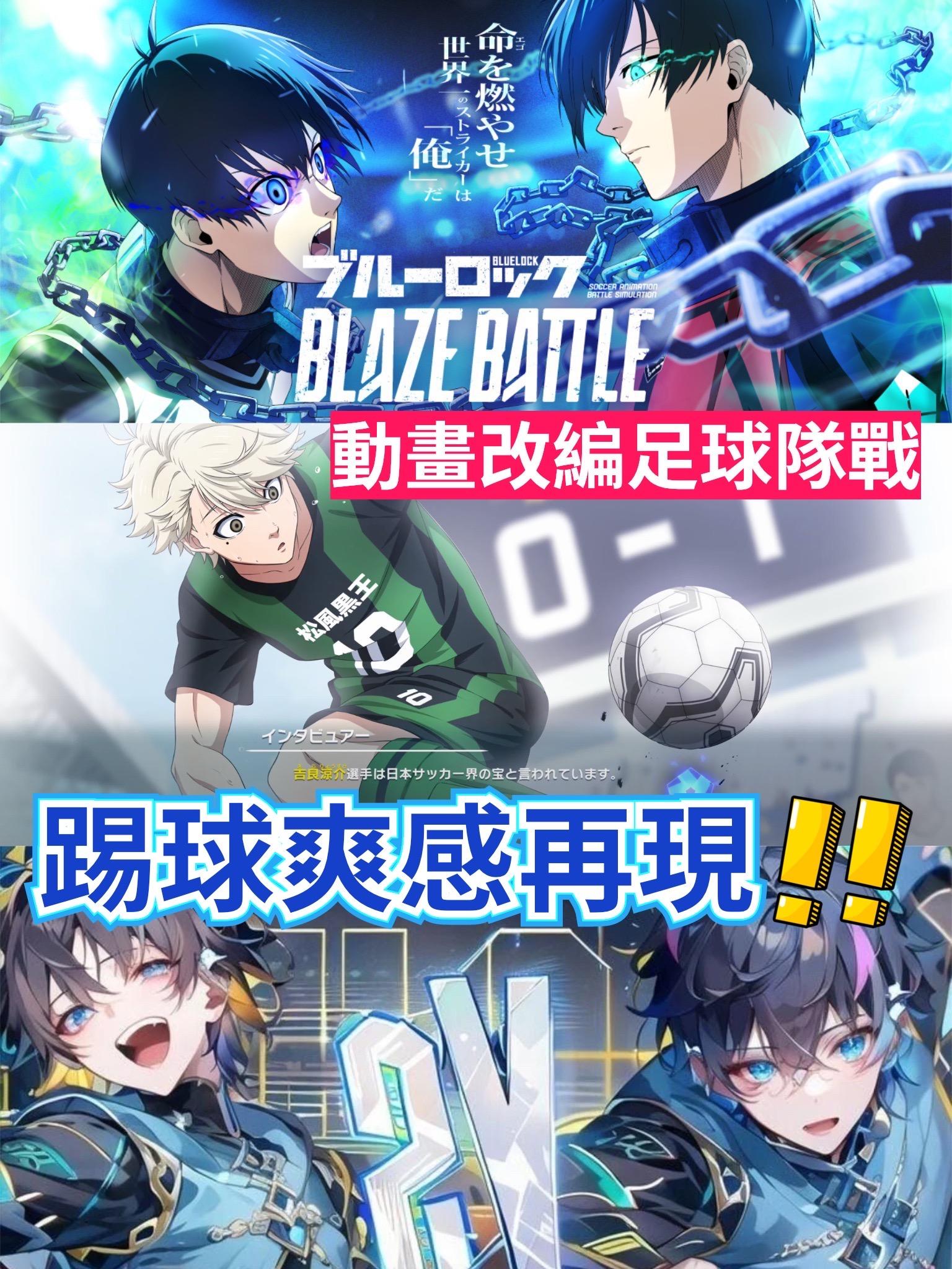 踢球爽感再現⚽️TV動畫《Blue Rock》改編二次元足球對戰