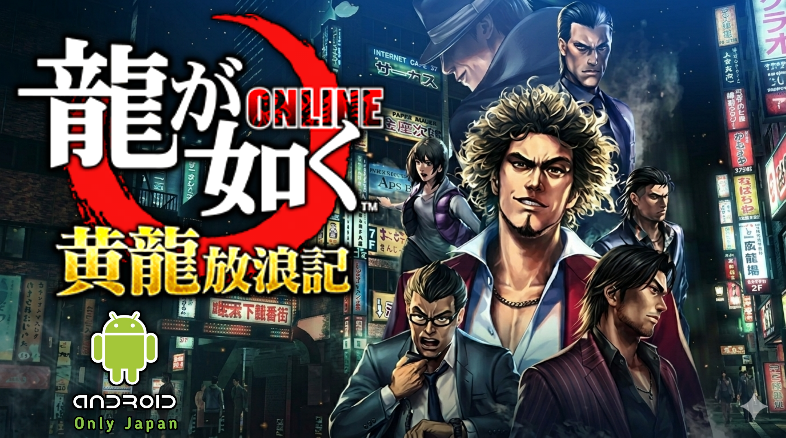 Ryu Ga Gotoku Online | Android ( Only Japan )