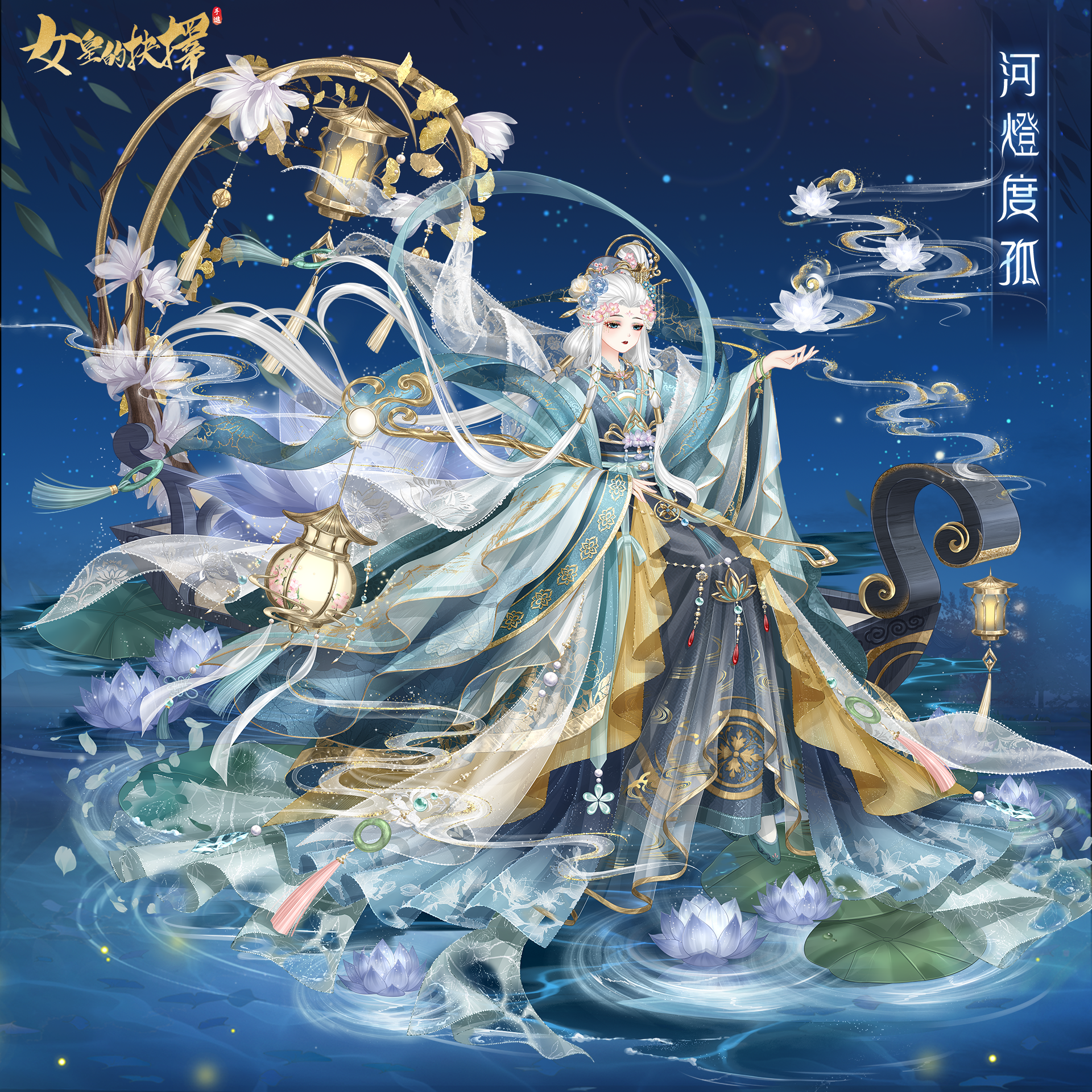 「流光羽衣」限定服装——「河燈度孤」「施孤之夜」 - 女皇的抉擇 - TapTap